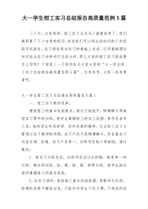 大一学生钳工实习总结报告高质量范例5篇
