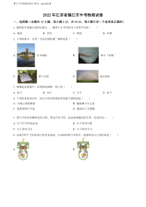 精品解析：2022年江苏省镇江市中考物理真题（原卷版）
