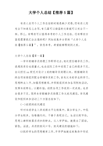 大学个人总结【推荐5篇】