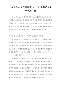大学学生会文艺部干事个人工作总结范文秋季学期3篇