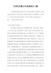 大学生支教工作总结范文4篇