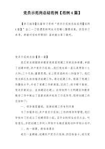 党员示范岗总结范例【范例4篇】
