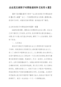 企业党支部班子对照检查材料【实用4篇】