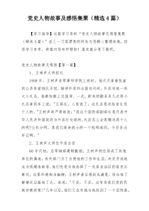 党史人物故事及感悟集聚（精选4篇）
