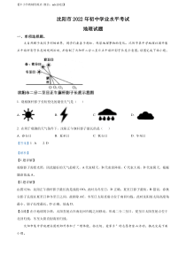 精品解析：2022年辽宁省沈阳市中考地理真题（解析版）