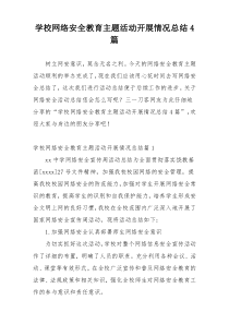学校网络安全教育主题活动开展情况总结4篇