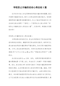 学校防止诈骗的活动心得总结3篇