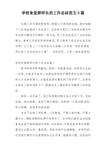 学校食堂厨师长的工作总结范文5篇