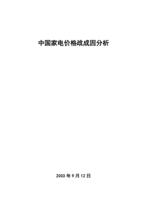 中国家电价格战成因分析