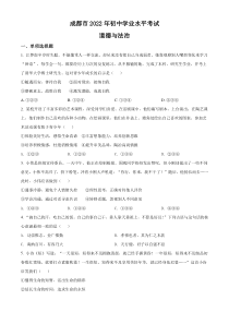精品解析：2022年四川省成都市毕业会考道德与法治试题（原卷版）