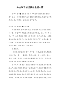 外出学习情况报告最新4篇