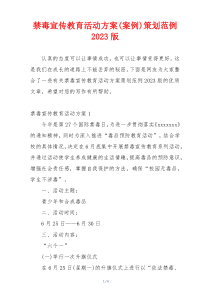 禁毒宣传教育活动方案(案例)策划范例2023版
