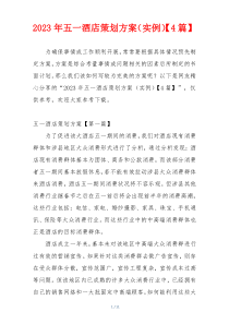 2023年五一酒店策划方案（实例）【4篇】