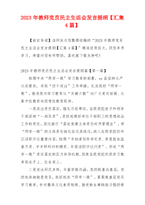 2023年教师党员民主生活会发言提纲【汇集4篇】