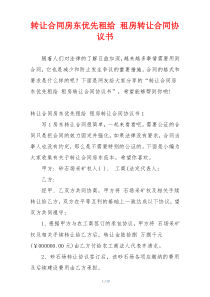 转让合同房东优先租给 租房转让合同协议书