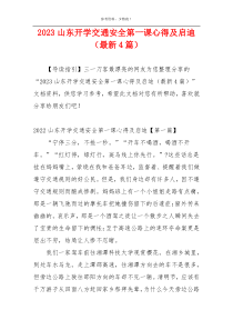 2023山东开学交通安全第一课心得及启迪（最新4篇）