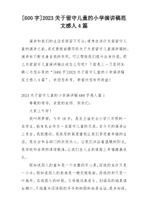 [600字]2023关于留守儿童的小学演讲稿范文感人4篇