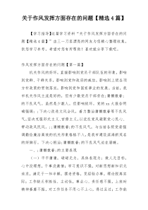 关于作风发挥方面存在的问题【精选4篇】