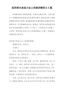 组织部长竞选大会上的演讲稿范文4篇