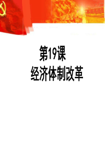 19课 经济体制改革