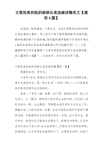 文笔优美的组织部部长竞选演讲稿范文【通用4篇】