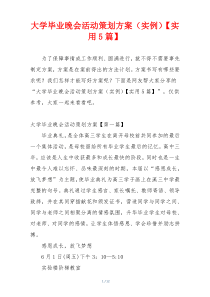 大学毕业晚会活动策划方案（实例）【实用5篇】