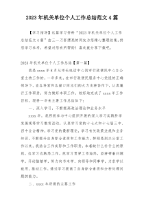 2023年机关单位个人工作总结范文4篇