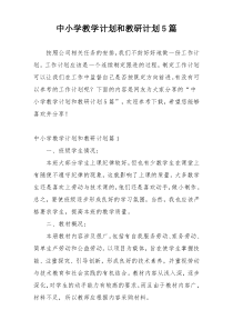 中小学教学计划和教研计划5篇
