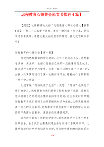 远程教育心得体会范文【推荐4篇】