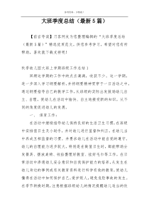 大班季度总结（最新5篇）