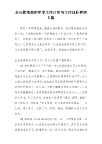 企业物流部的年度工作计划与工作目标样例5篇