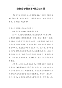 积极分子转预备-员总结5篇