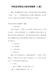 学校宣传策划方案实例集聚（4篇）