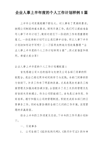 企业人事上半年度的个人工作计划样例5篇
