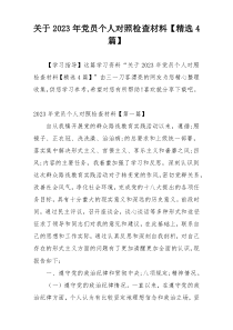 关于2023年党员个人对照检查材料【精选4篇】