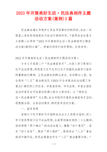 2023年开展美好生活·民法典相伴主题活动方案(案例)3篇