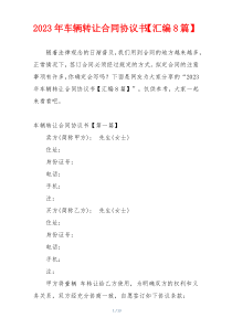 2023年车辆转让合同协议书【汇编8篇】