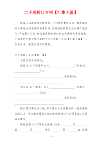 二手房转让合同【汇集8篇】