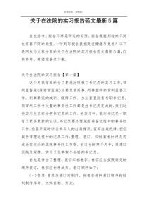 关于在法院的实习报告范文最新5篇