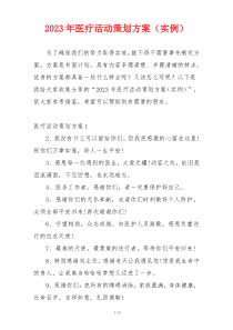 2023年医疗活动策划方案（实例）