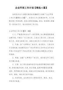 企业环保工作计划【精选4篇】