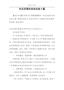 社区庆国庆活动总结3篇