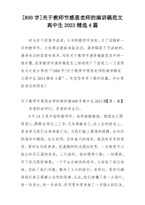 [800字]关于教师节感恩老师的演讲稿范文高中生2023精选4篇