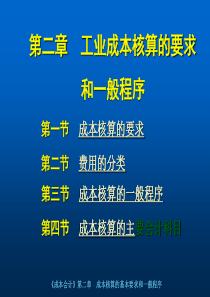 2 核算一般程序