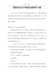 医院安全生产检查自查报告5篇