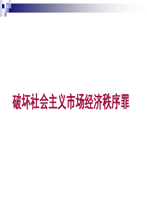 2-3破坏社会主义市场经济秩序罪