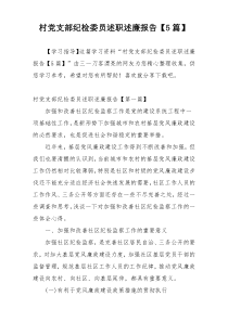 村党支部纪检委员述职述廉报告【5篇】
