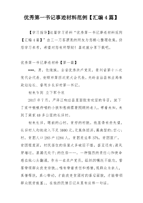 优秀第一书记事迹材料范例【汇编4篇】