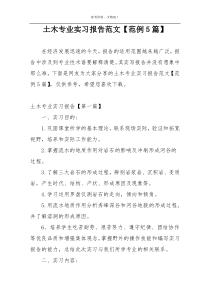 土木专业实习报告范文【范例5篇】