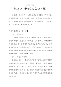 在工厂实习报告范文【实用8篇】